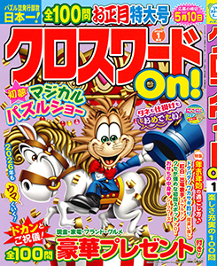 クロスワードOn!　2026年1月号